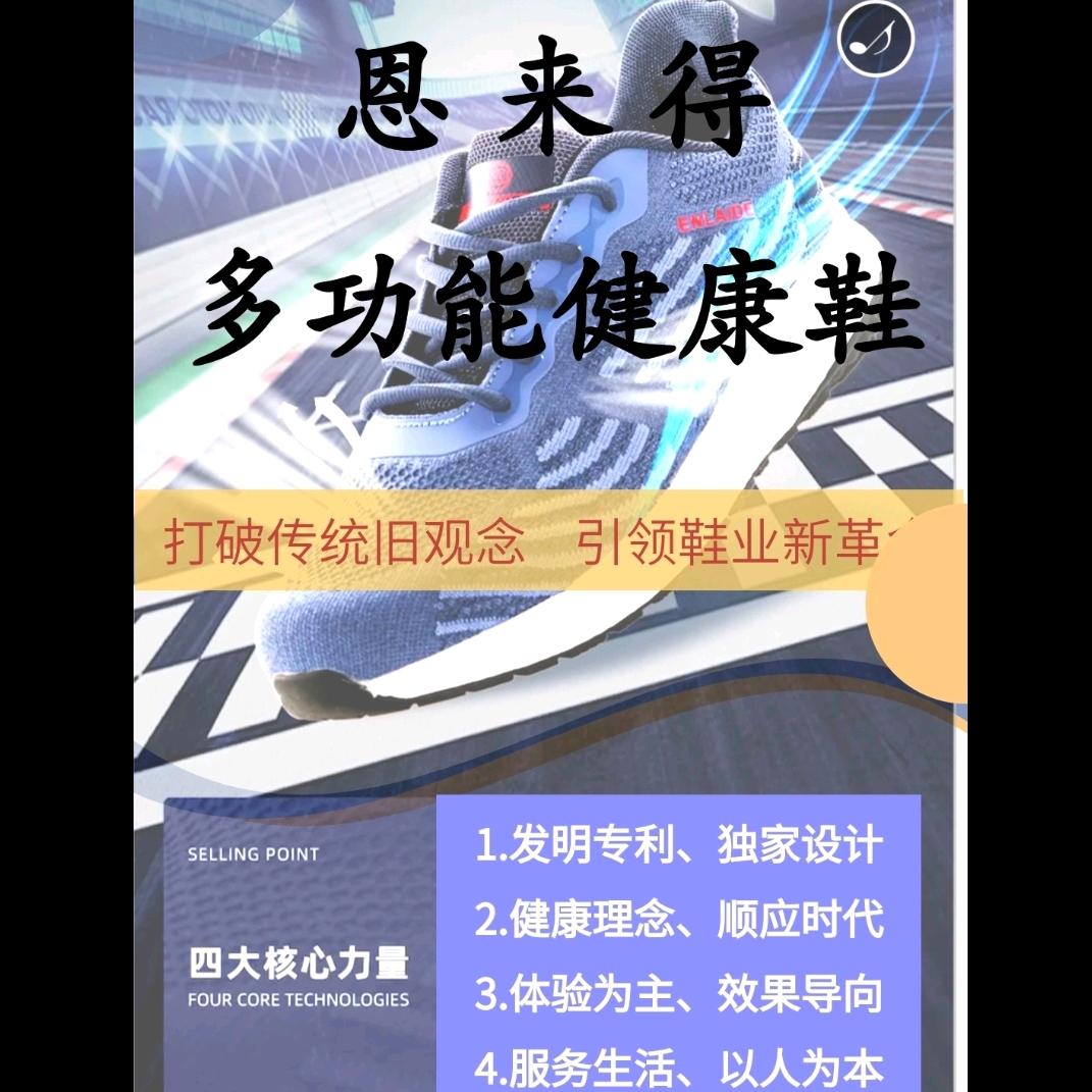 恩来得多功能健康鞋