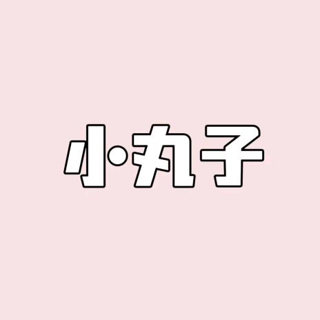 小丸子潮玩乐园