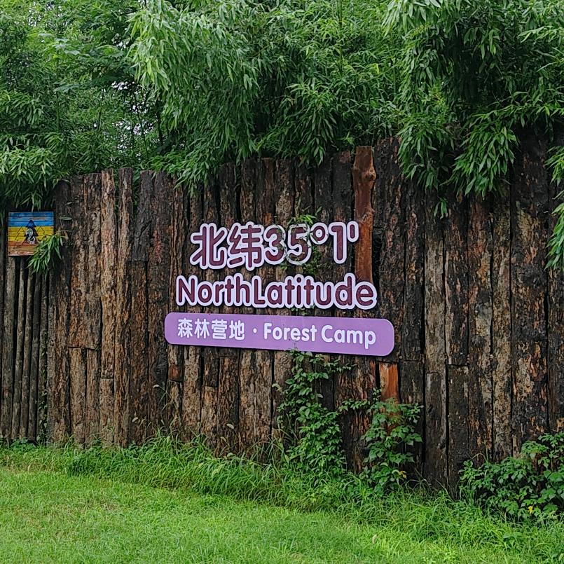 北纬35°1森林营地