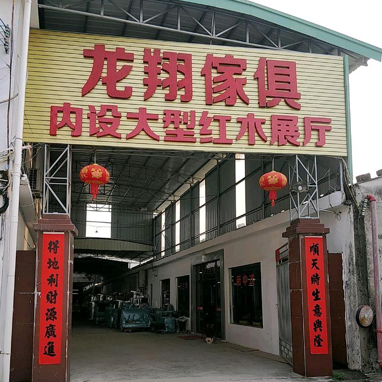 炮台龙翔家具