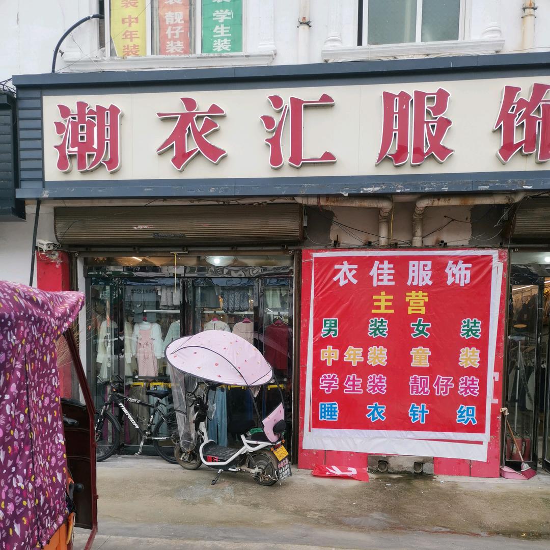 潮衣汇服饰临蔡店