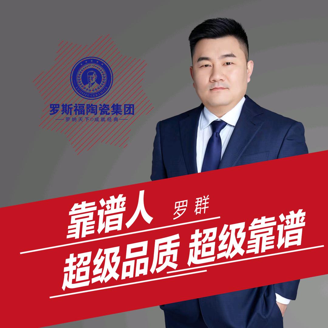 群哥靠谱（罗斯福陶瓷集团）