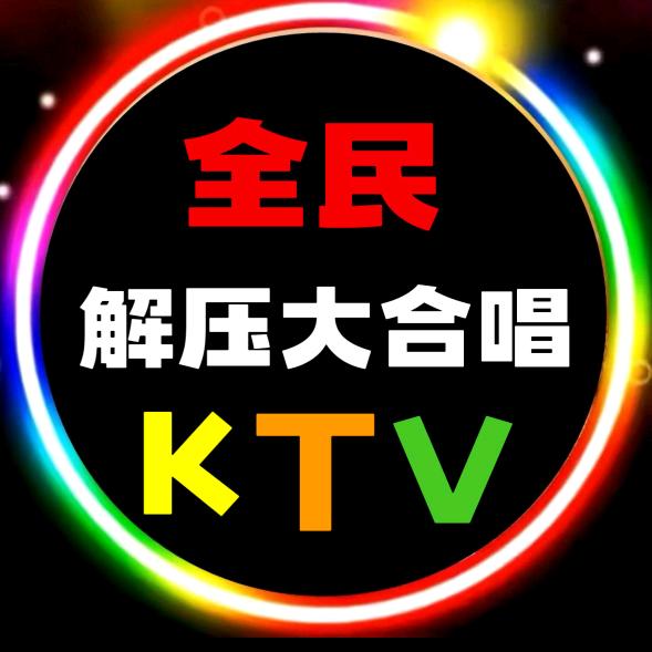 解压大合唱KTV（糖果）