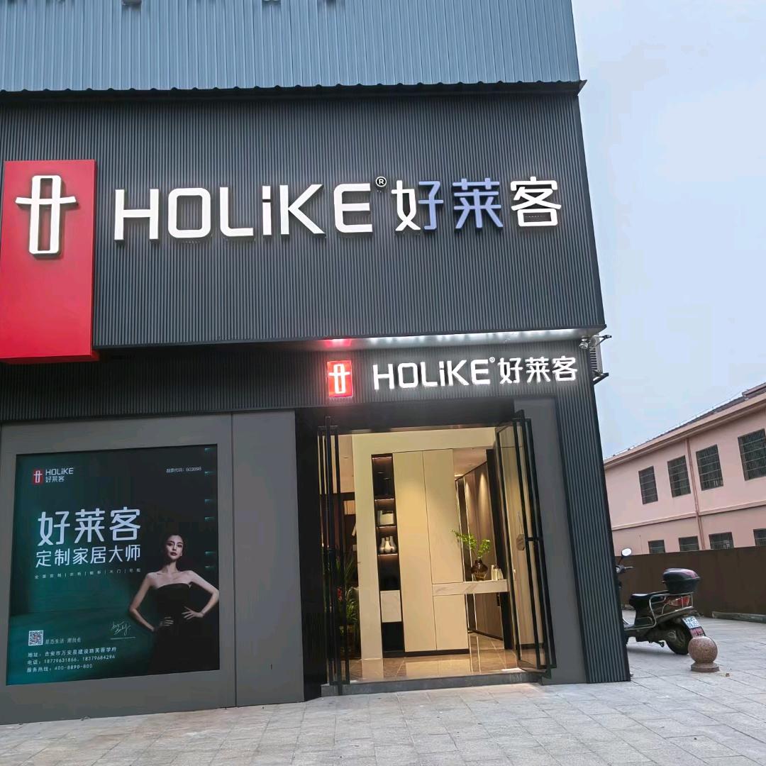 好莱客(万安店)专用号