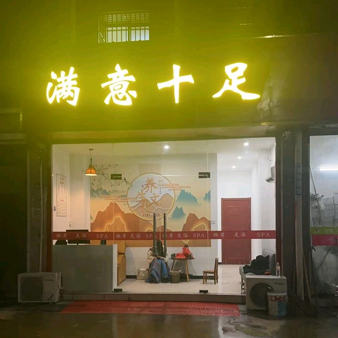 满意十足