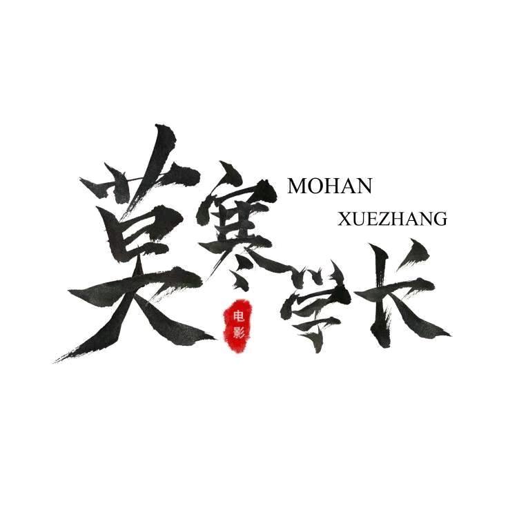 莫寒电影