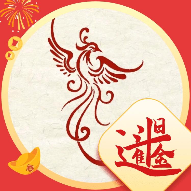 蜕变