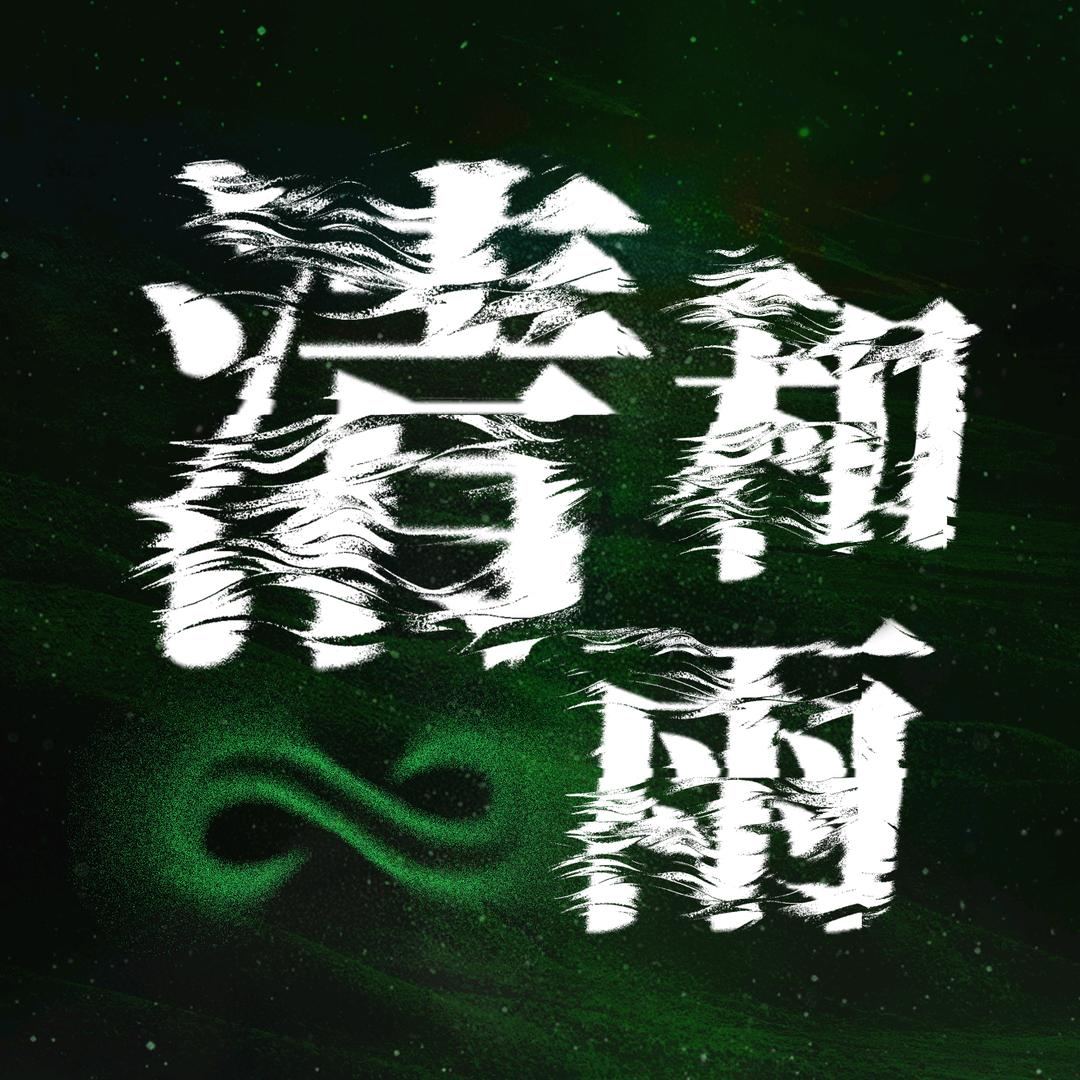 清和雨·张泽禹