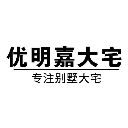 优明嘉大宅