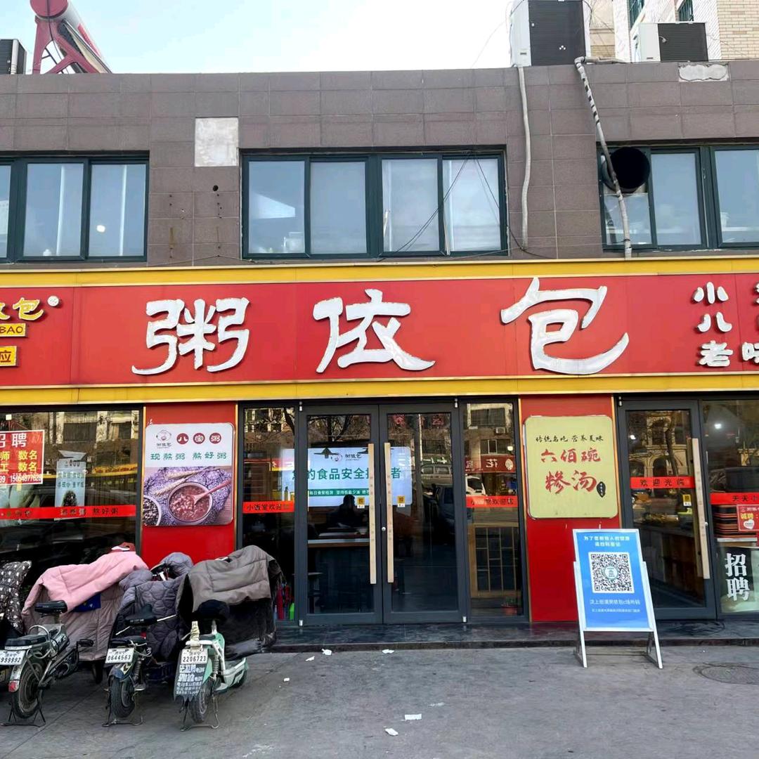 慧慧（汶上县粥依包餐饮）