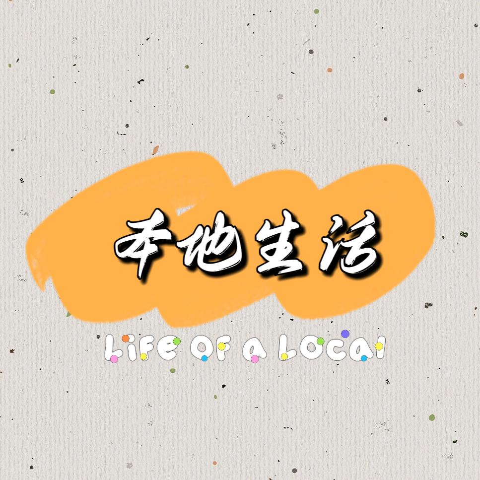 吃喝玩乐之人