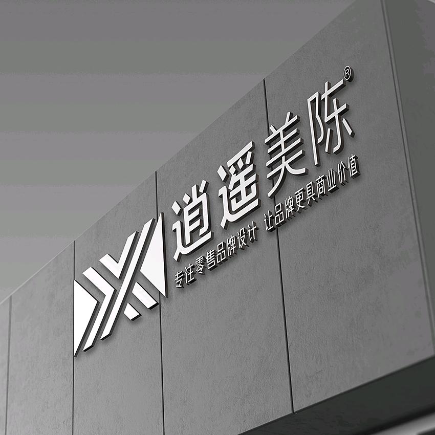 逍遥美陈®专业零售品牌设计