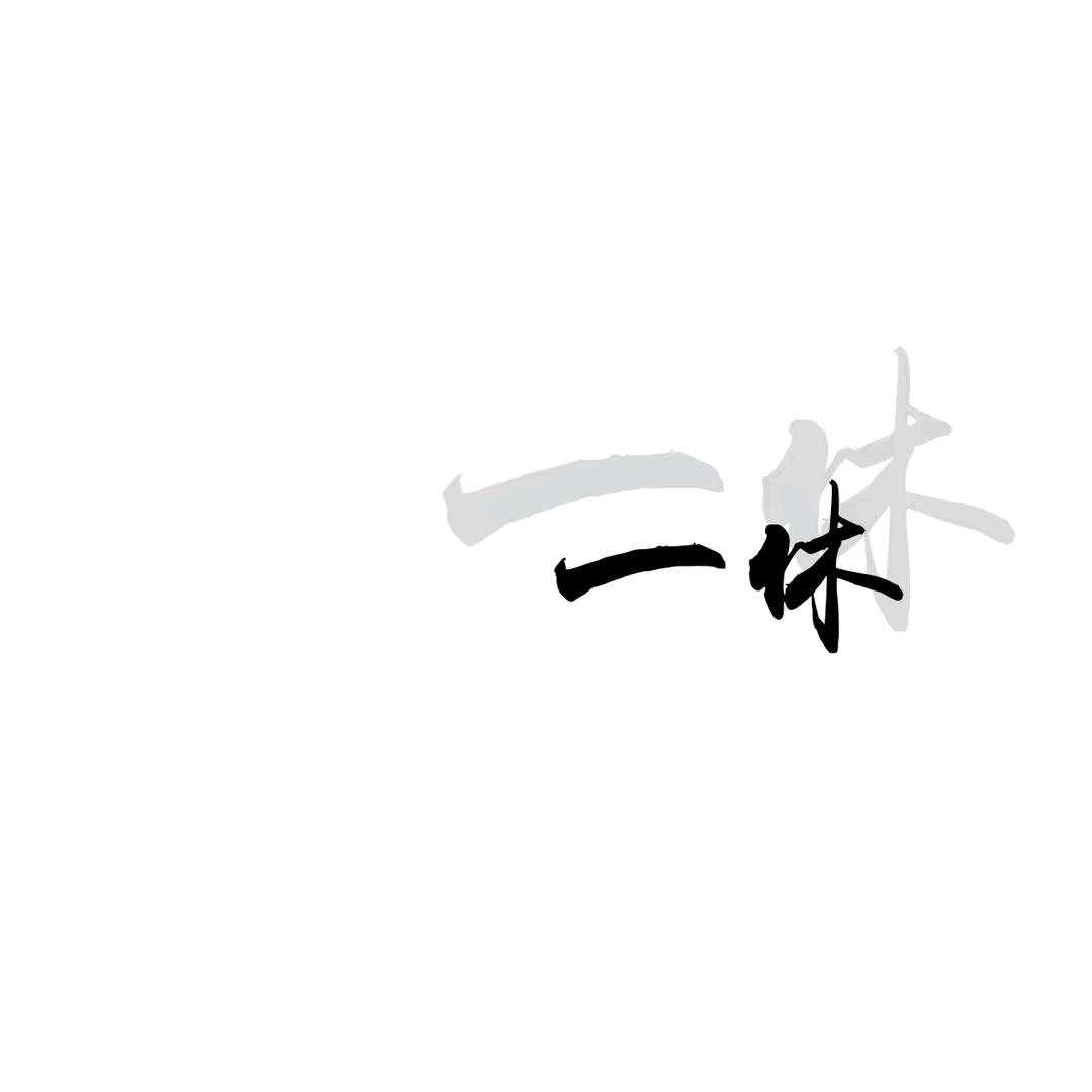一休超爱苟
