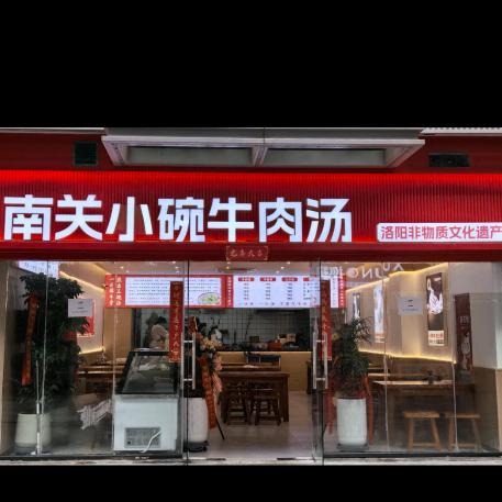 南关小碗牛肉汤-洛阳非物质文化遗产