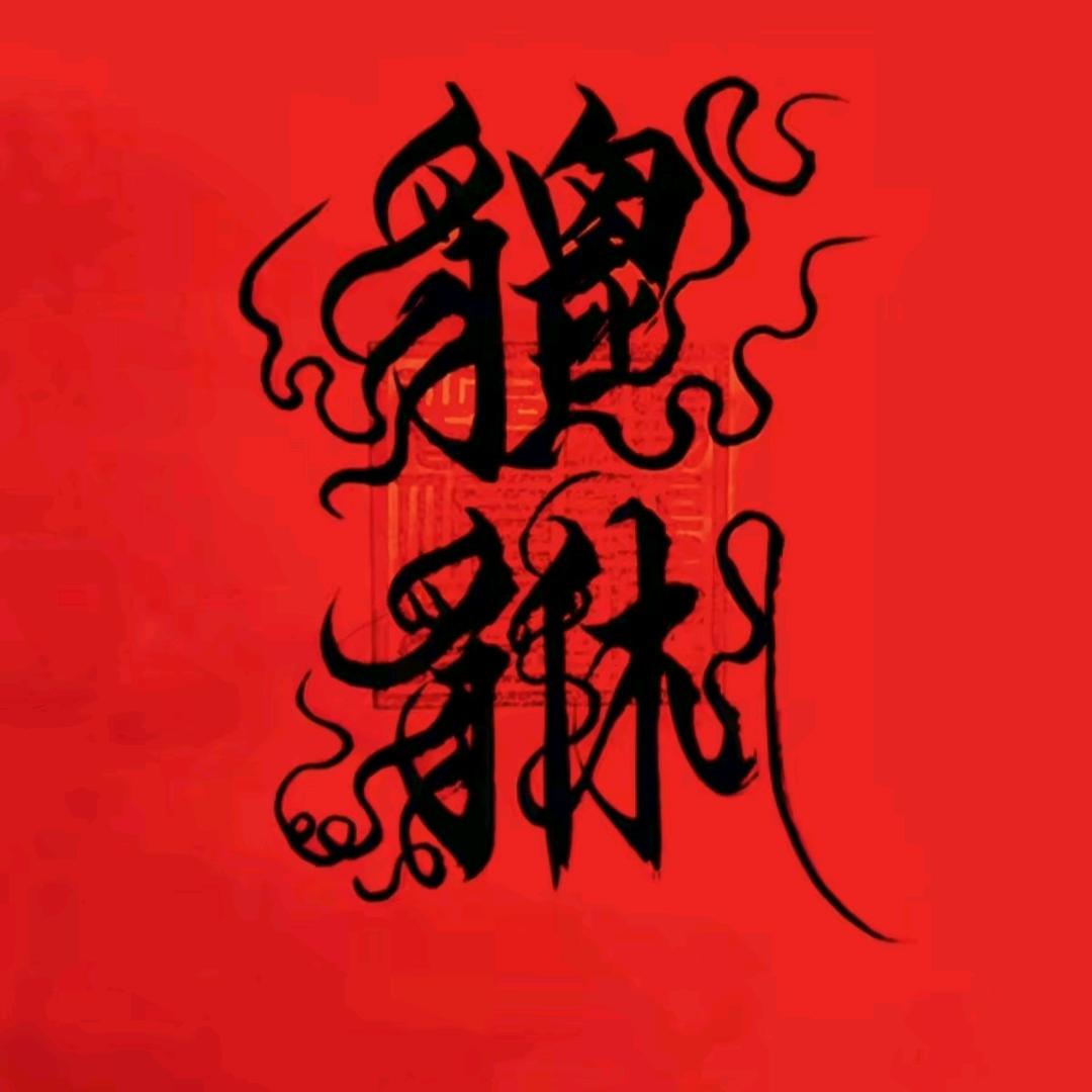 木🔥土