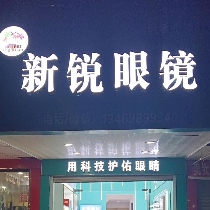 新锐眼镜天使