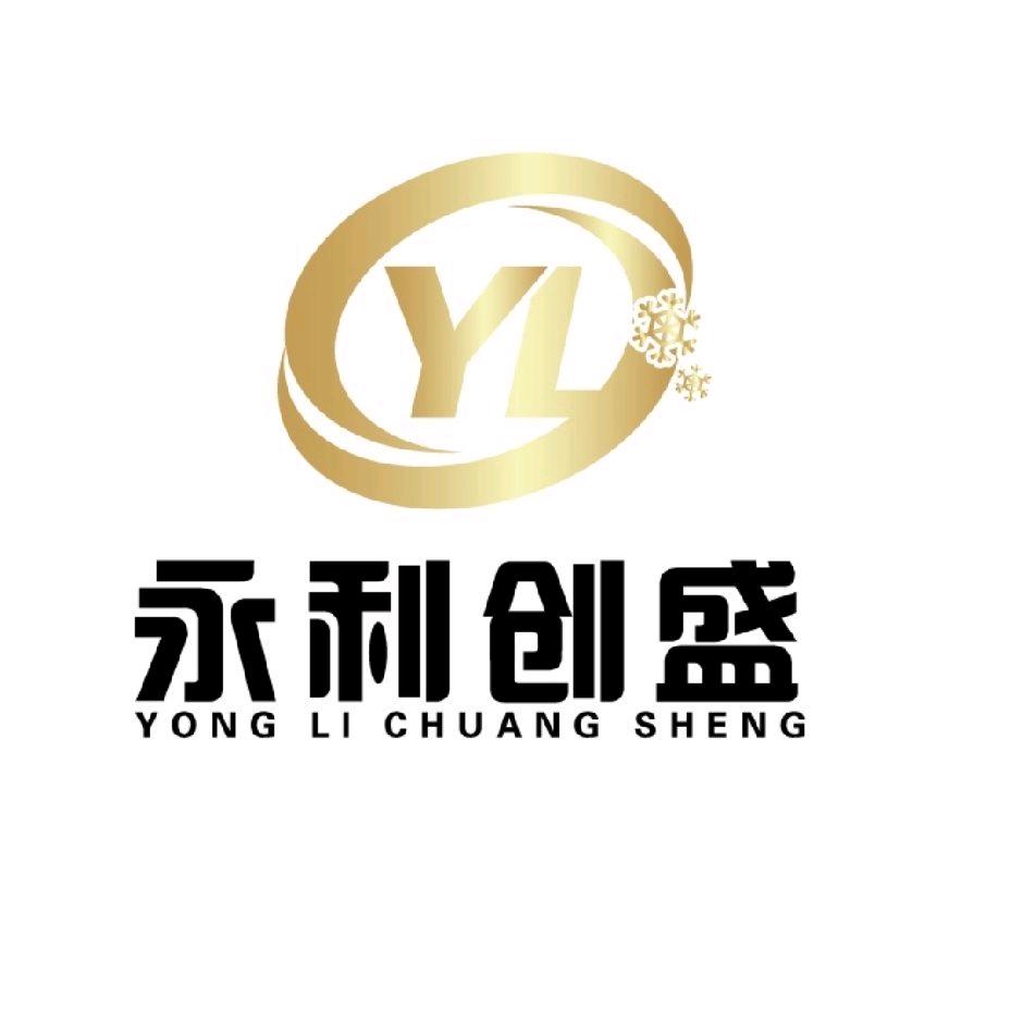 永利创盛食品