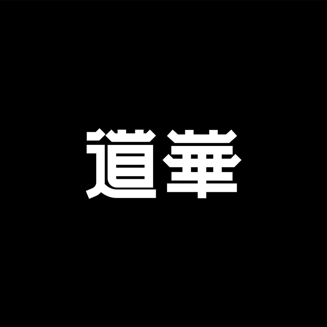 道华居士