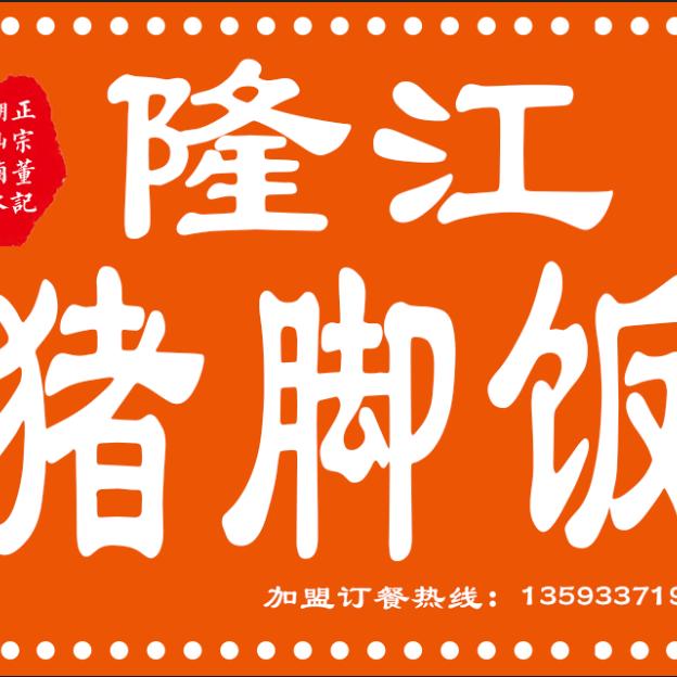 董记正宗隆江猪脚饭༺ۣۖ✞༻婷༺ۣۖ✞༻