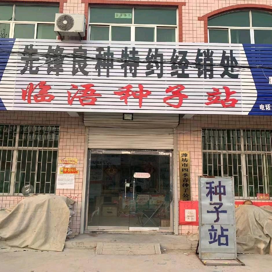 临浯种子站
