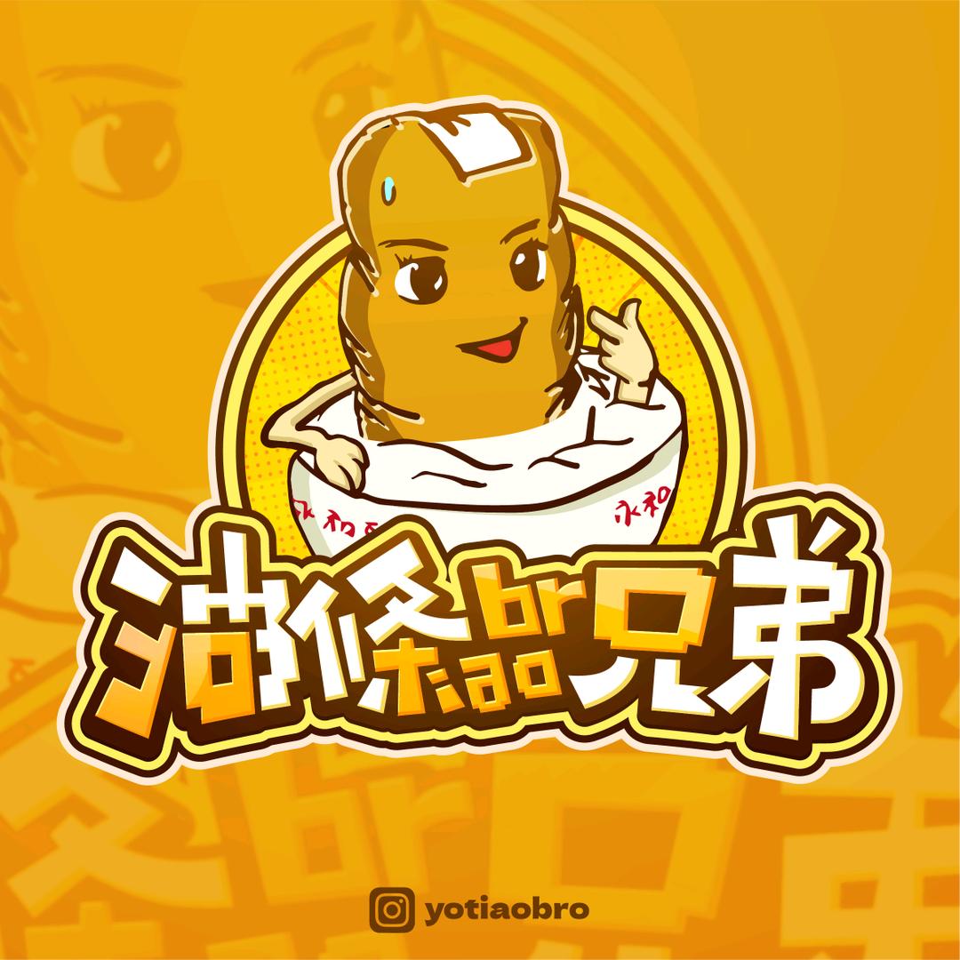 油条兄弟