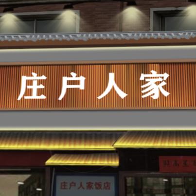 保定市易县庄户人家饭店8260093