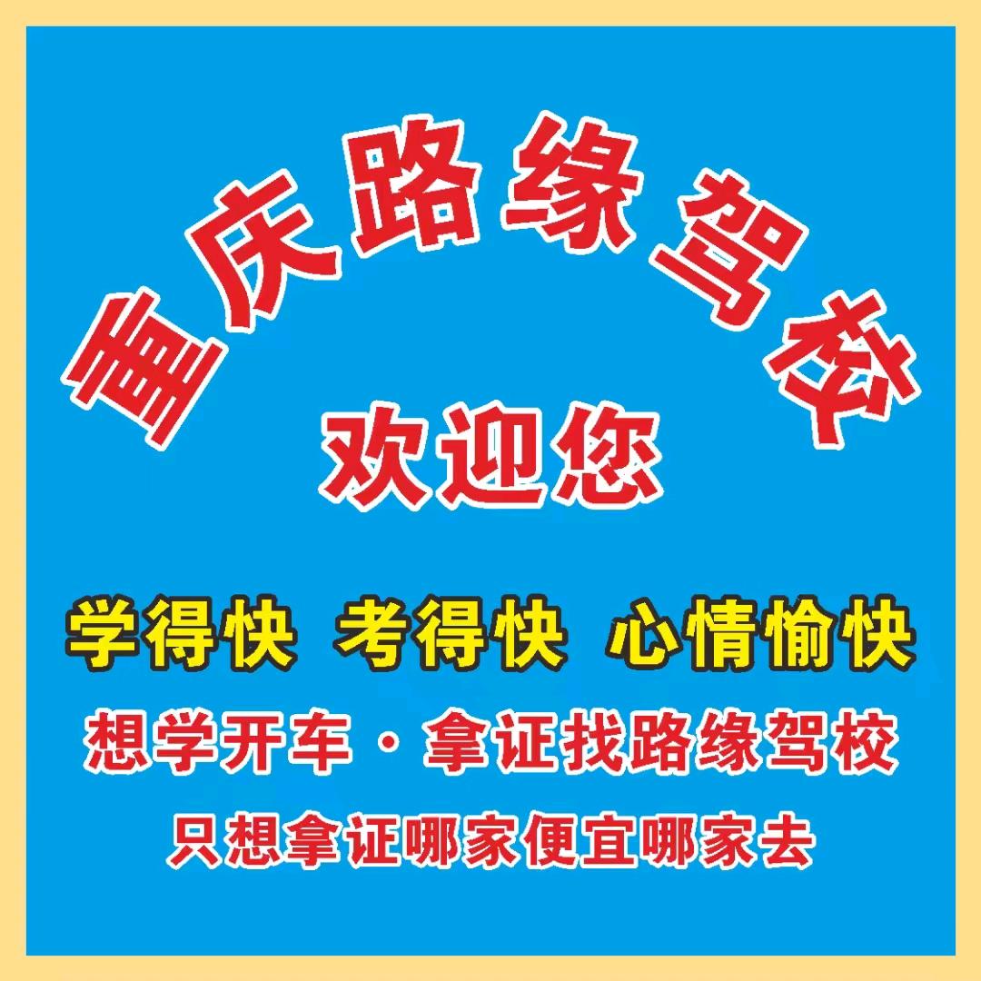 重庆路缘驾校