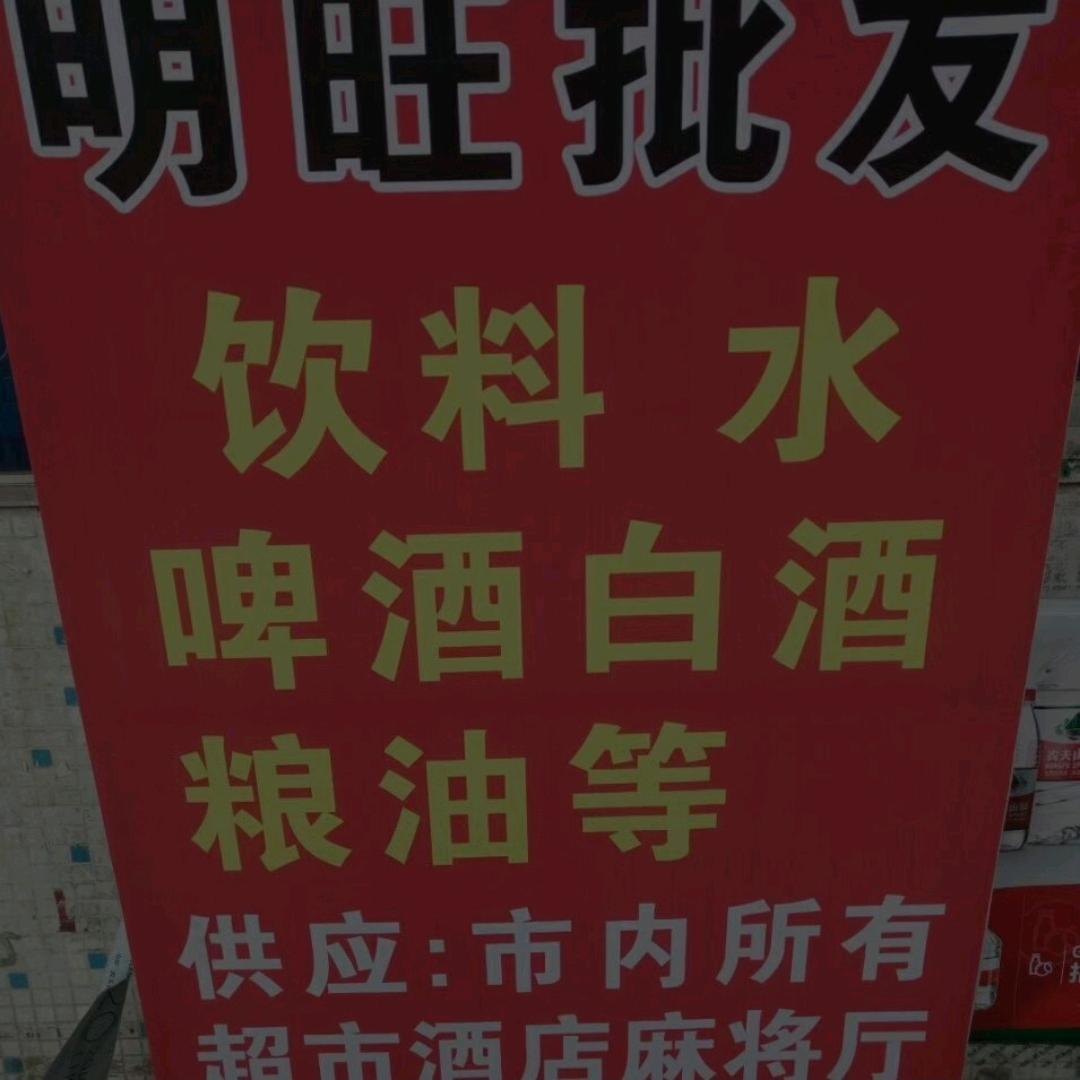 明旺批发 送货上门