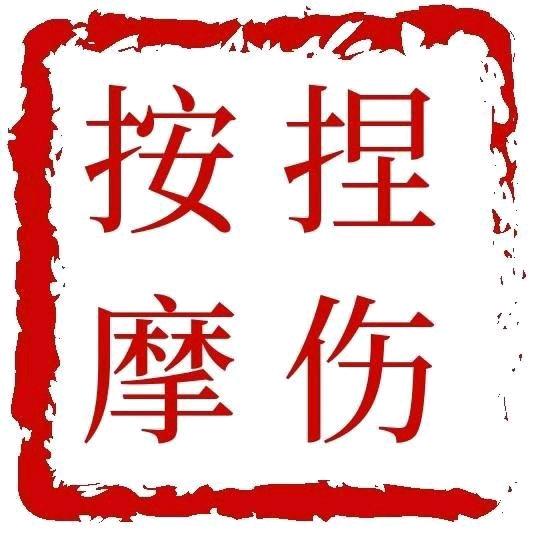 中医推拿按摩东旺