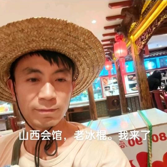 山西冰棍哥