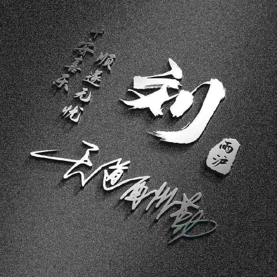 余生一个人渡