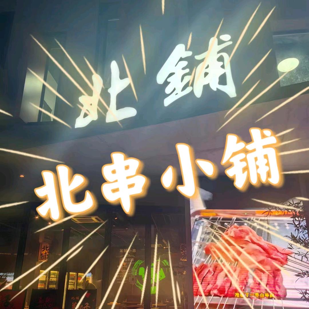 北铺北串小铺