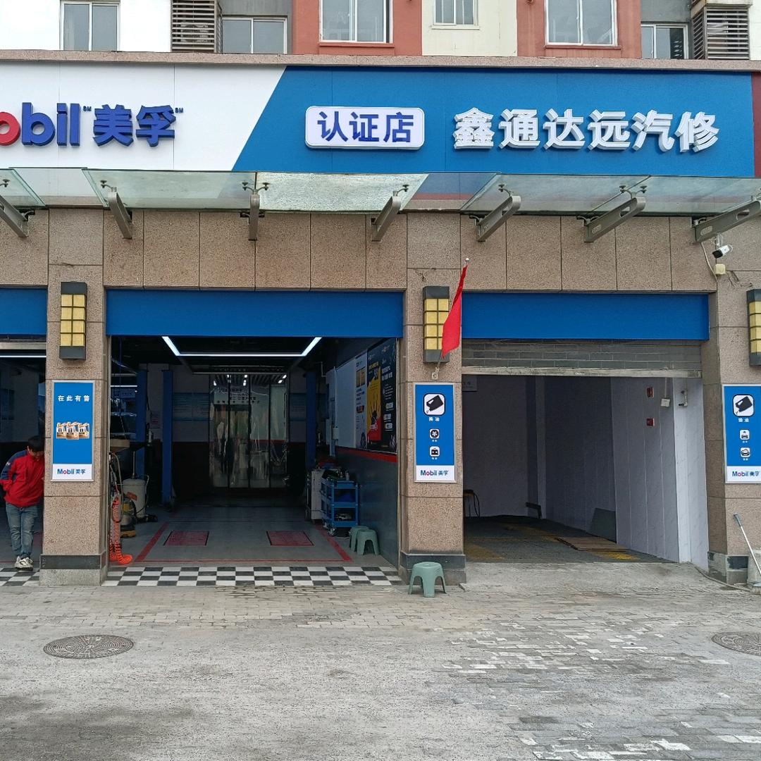 北京鑫通达远汽修