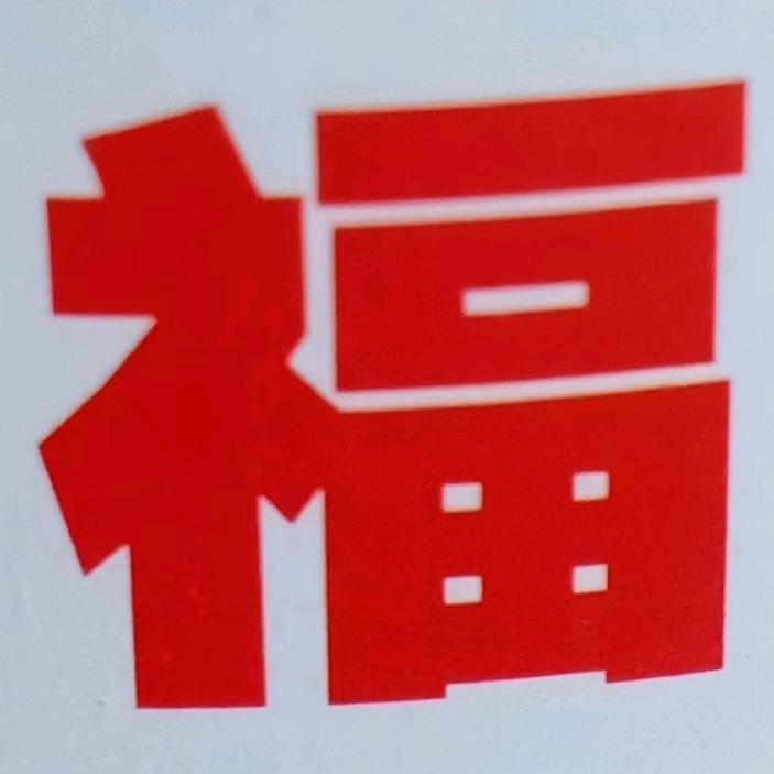 苦尽甘来，福达天下