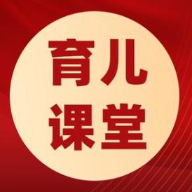 育儿课堂