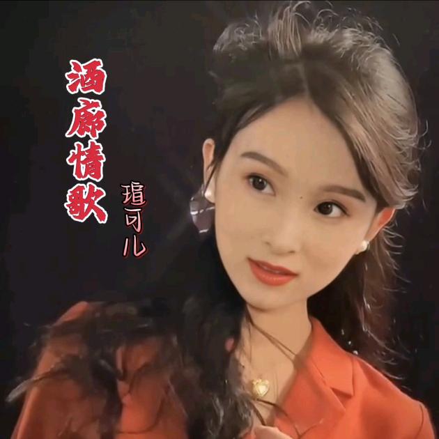 ✨瑄可儿💫酒廊情歌