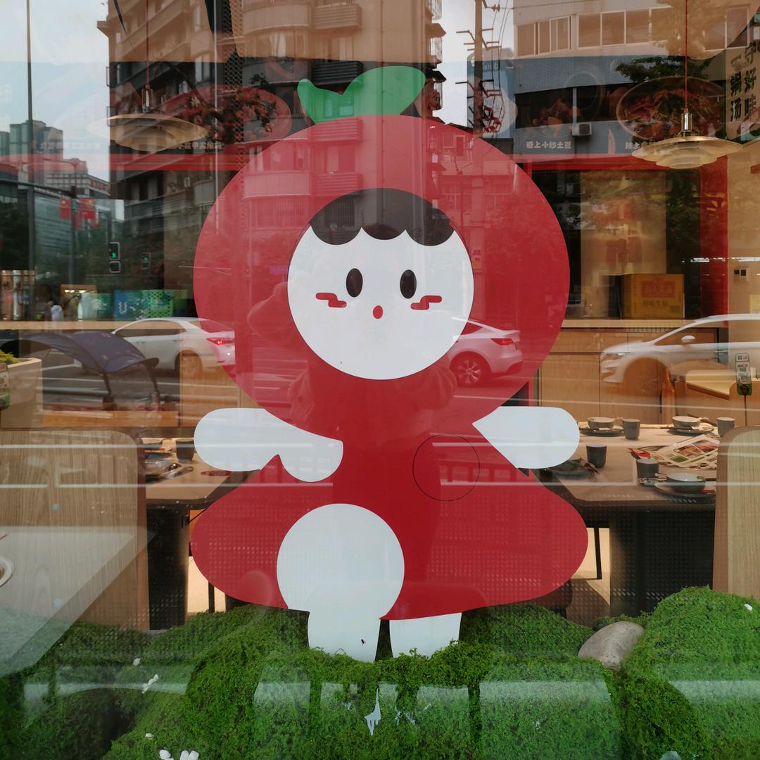 内江番守菌汤锅店