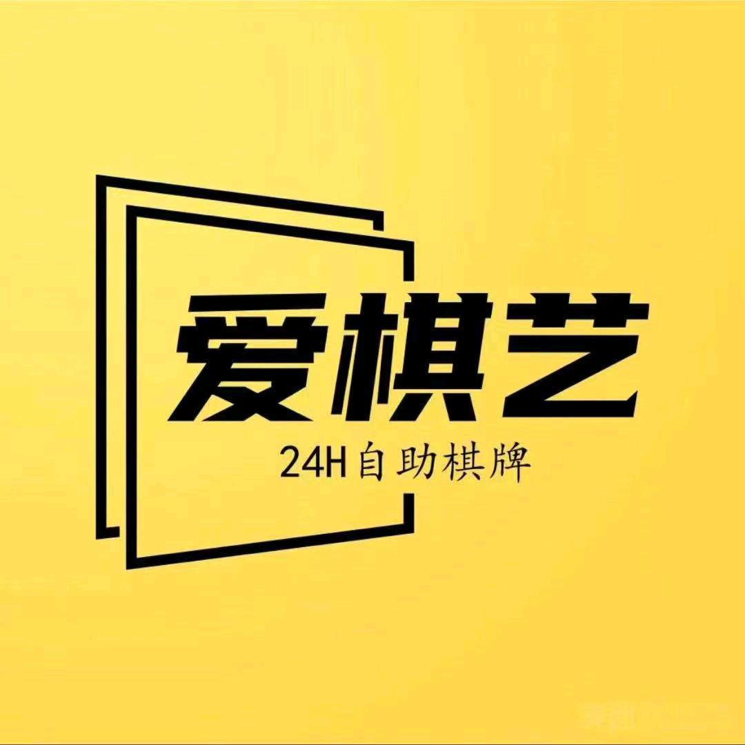 爱棋艺24H自助棋牌(姚桥店)官方号