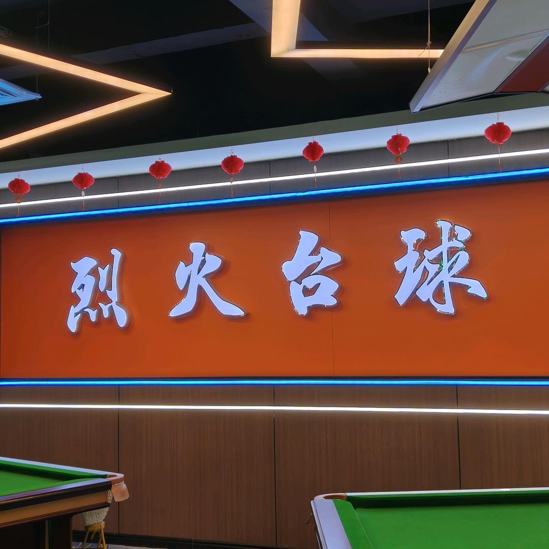 烈火台球俱乐部