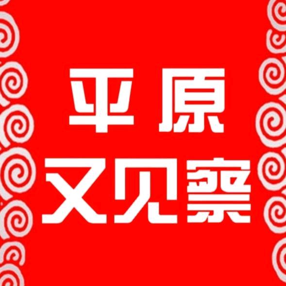 平原【又见】察