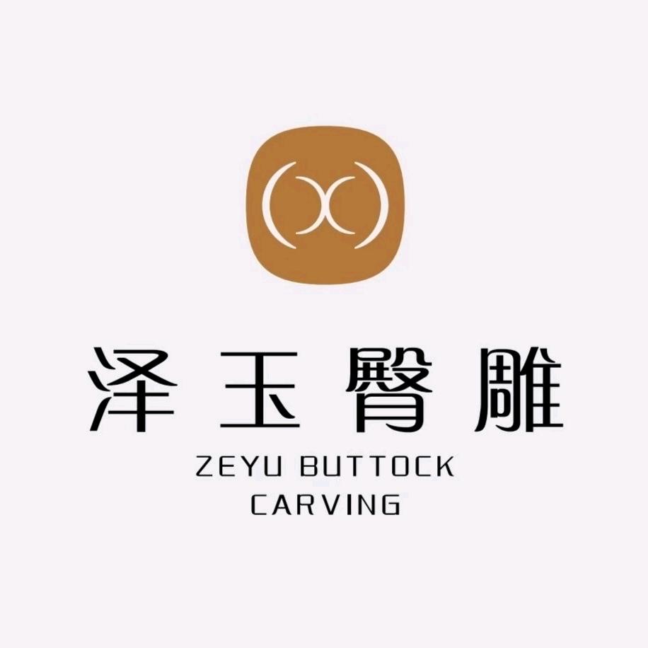 泽玉.气血臀雕训练营