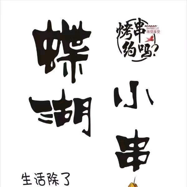 蝶湖小串