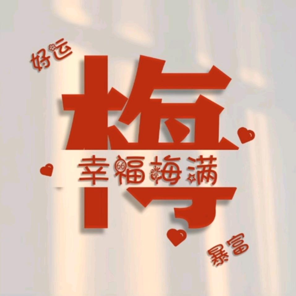 莫 A 梅～