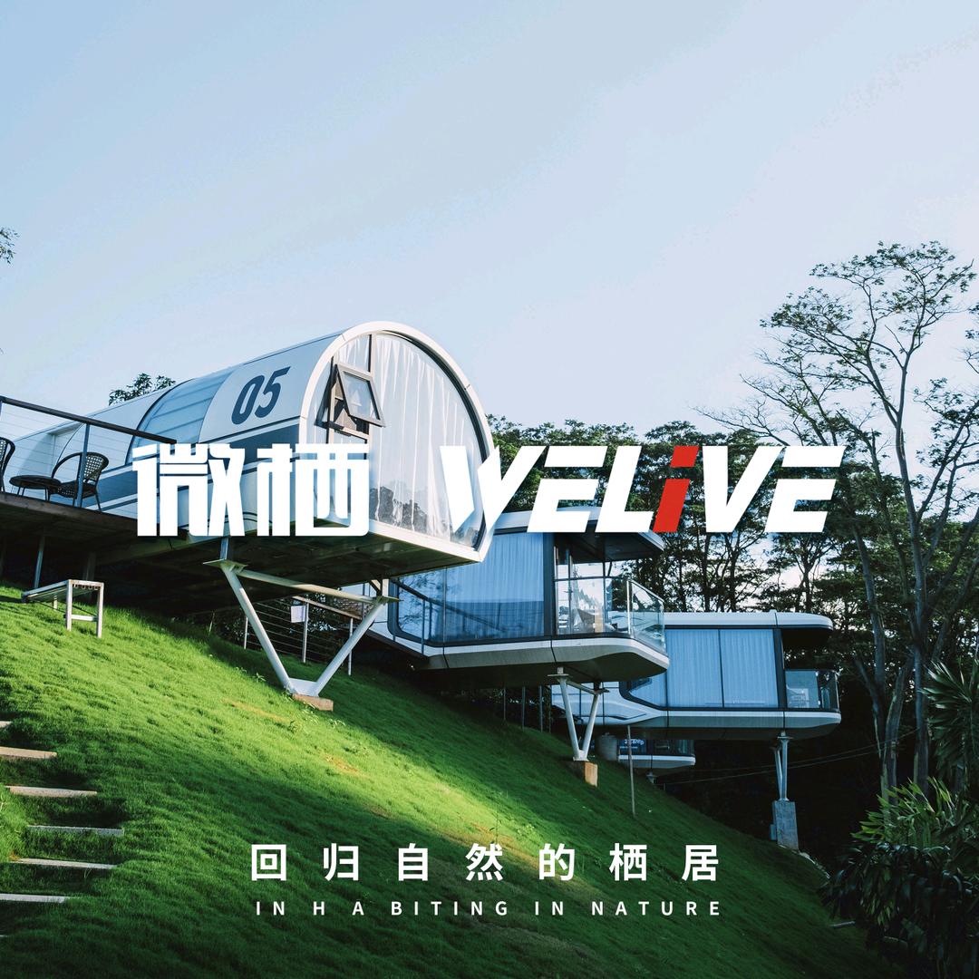 微栖（业广）文旅舱-李叫兽