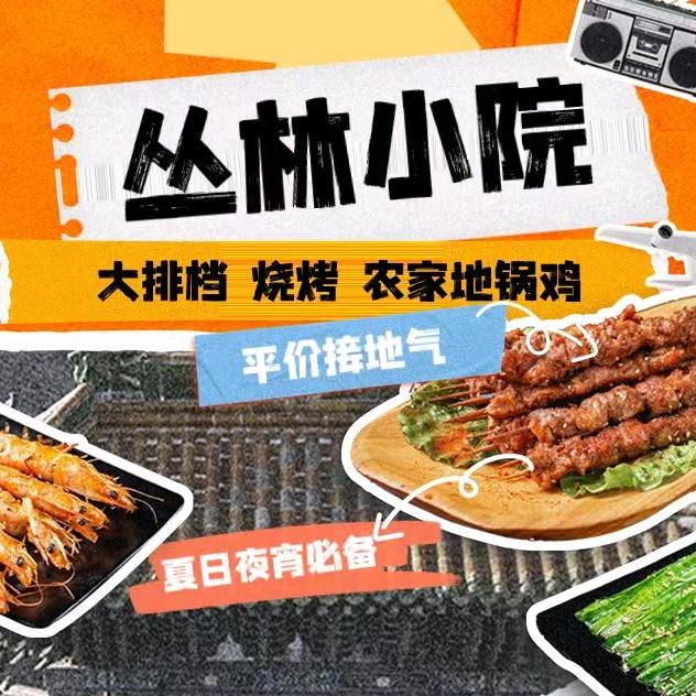 丛林小院