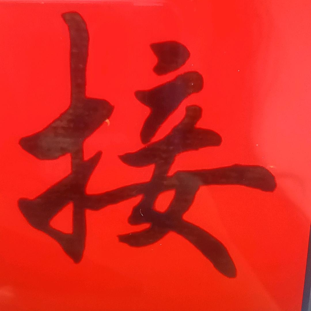 福气又安康