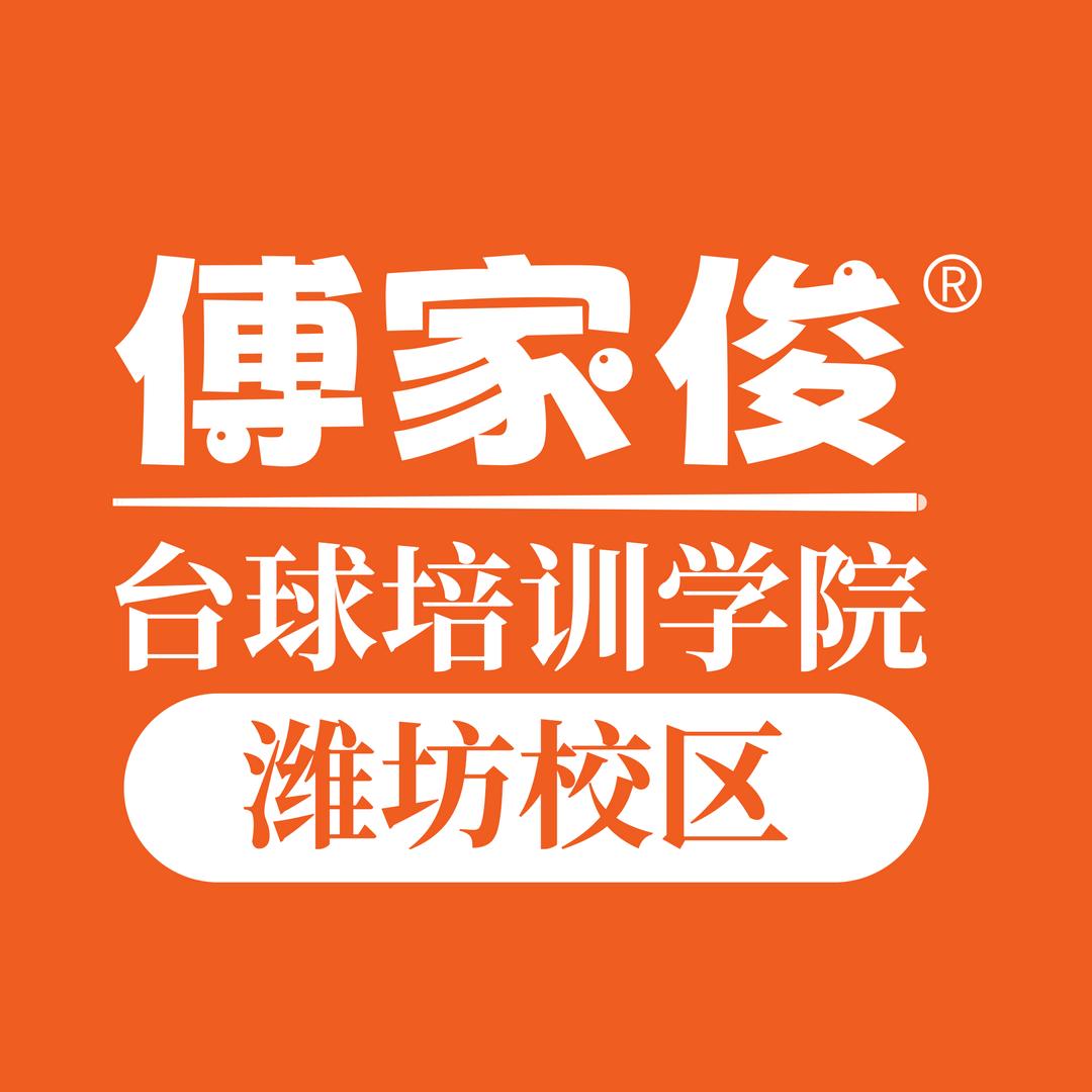 傅家俊台球培训学院