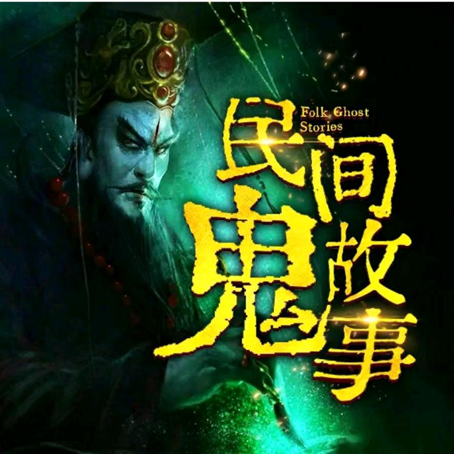 老表怪谈