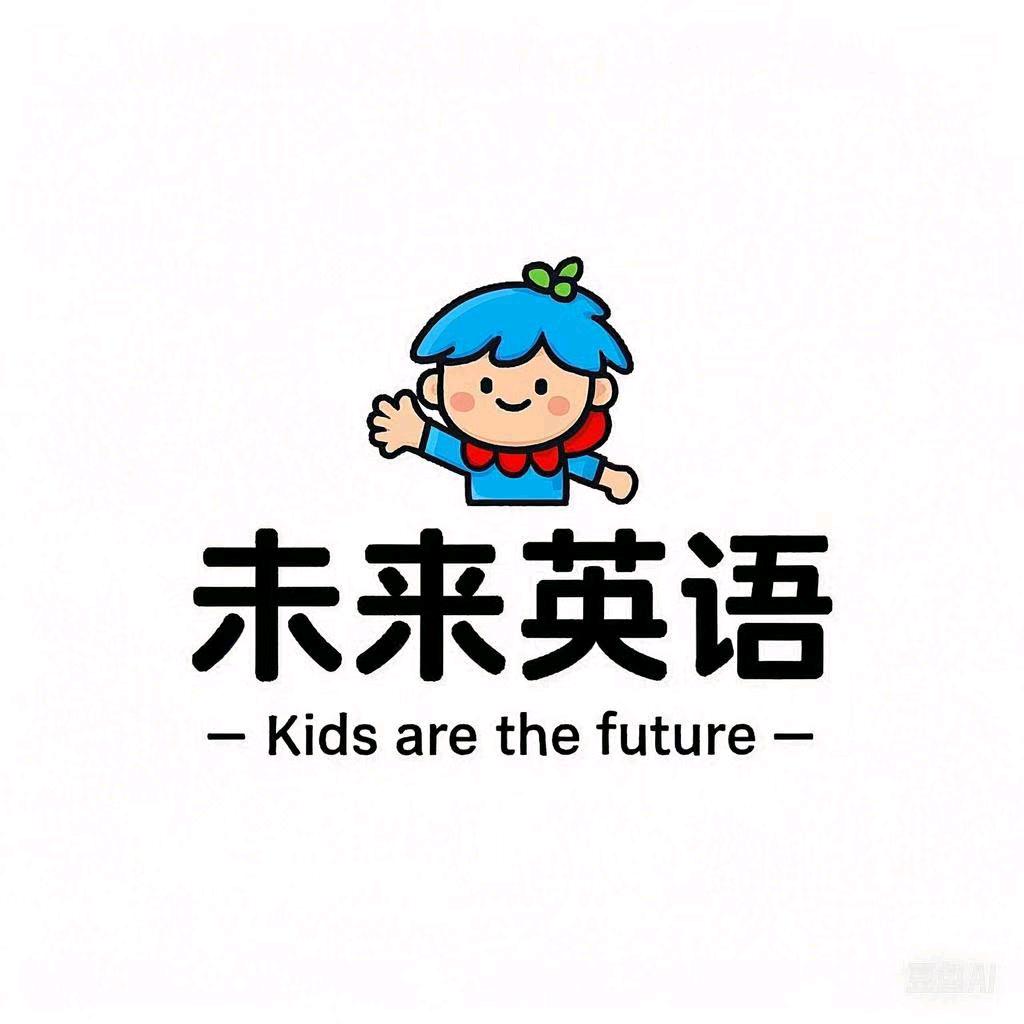 未来世界双语活动中心官方号