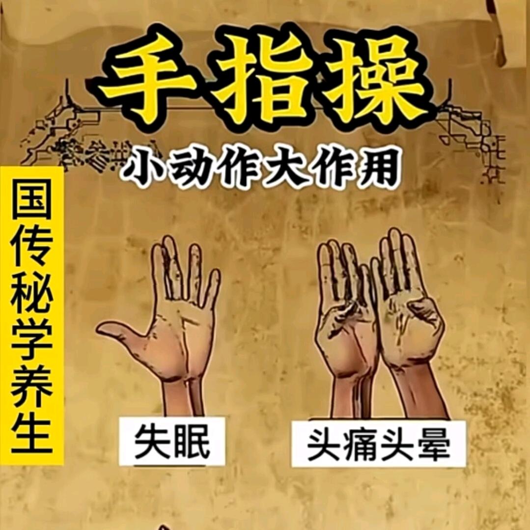 手指保健操
